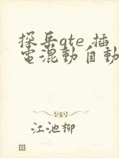 探岳gte 插电混动自动档价格
