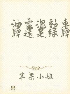 油电混动车挂蓝牌还是绿牌
