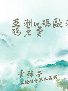 亚洲w码欧洲s码免费