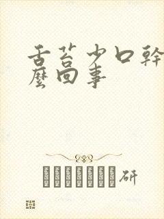 舌苔少口干是怎么回事