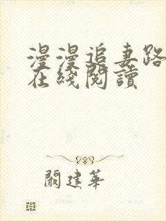 漫漫追妻路小说在线阅读