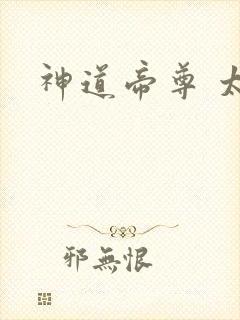 神道帝尊 太古