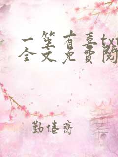 一笙有喜txt全文免费阅读