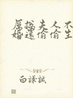 厉总夫人不想复婚还偷偷生娃结局