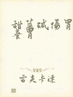 甜菜碱伤胃还是养胃