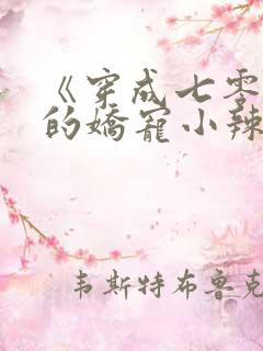 《穿成七零大佬的娇宠小辣妻》