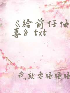 《给前任他叔冲喜》txt