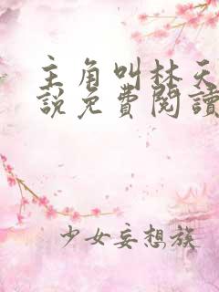 主角叫林天的小说免费阅读