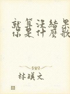 就算没结果也爱你是什么歌