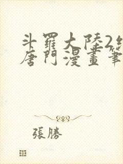 斗罗大陆2绝世唐门漫画笔趣阁