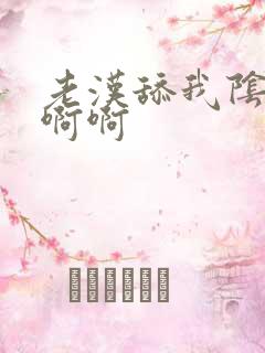 老汉舔我阴道啊啊啊