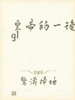 皇帝的一后七妃gl