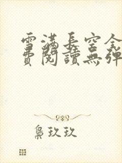 雪满长空全文免费阅读无弹窗