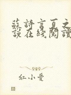 苏诗言夏之奇小说在线阅读