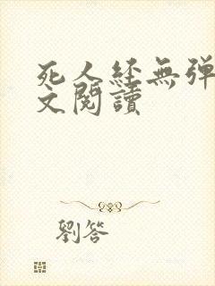 死人经无弹窗全文阅读