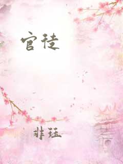 官徒