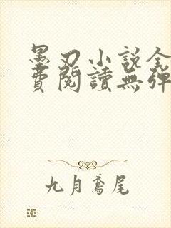 墨刃小说全文免费阅读无弹窗