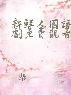 新鲜人国语电视剧免费观看全集