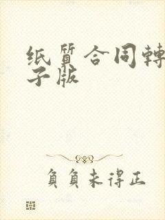 纸质合同转成电子版