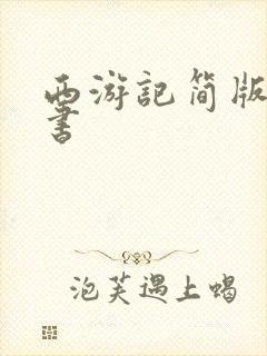 西游记简版电子书