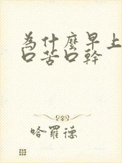 为什么早上起来口苦口干