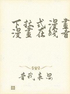 下拉式漫画免费漫画在线看漫画