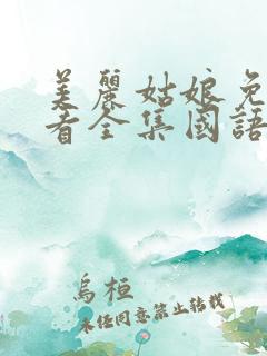 美丽姑娘免费观看全集国语高清
