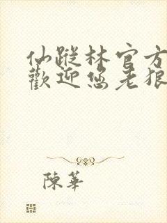 仙踪林官方网站欢迎您老狼