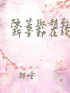 陈芸与赵乾志最新章节在线阅读
