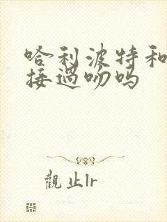 哈利波特和赫敏接过吻吗