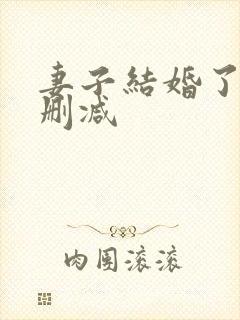 妻子结婚了 无删减