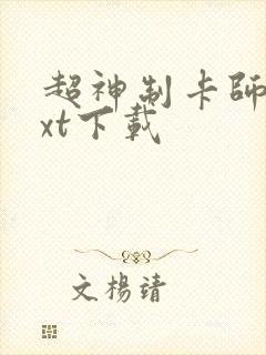 超神制卡师 txt下载