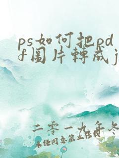 ps如何把pdf图片转成jpg格式