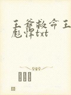 王爷救命王妃太彪悍txt