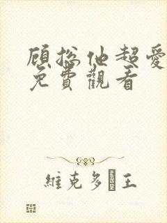 顾总他超爱短剧免费观看