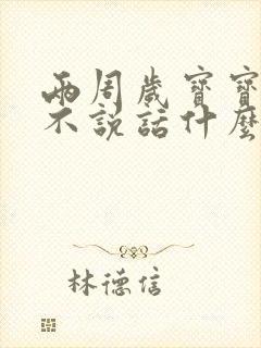 两周岁宝宝一直不说话什么原因