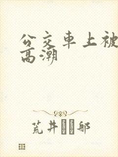 公交车上被蹭到高潮