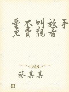 爱不叫放手短剧免费观看