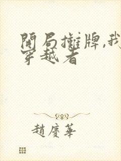 开局摊牌,我是穿越者