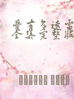 爱有多远电视剧全集完整版免费观看