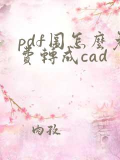pdf图怎么免费转成cad