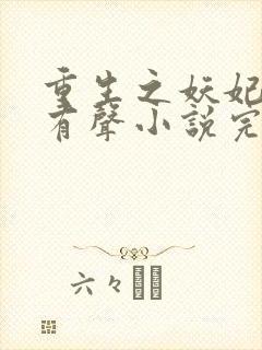 重生之妖妃祸国有声小说完整