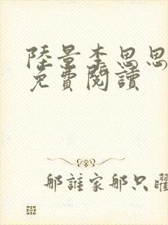 陆景李思思全本免费阅读