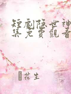 短剧隐世神豪全集免费观看