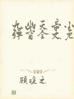 九幽天帝小说无弹窗全文免费阅读