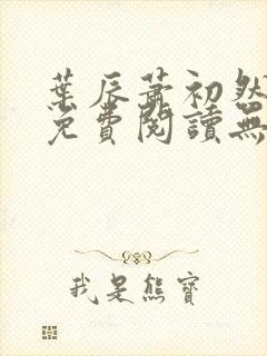 叶辰萧初然全文免费阅读无弹窗最新章节