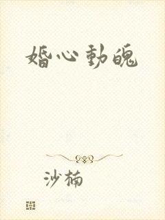 婚心动魄