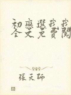 初恋选我我超甜全文免费阅读