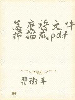 怎么将文件直接扫描成pdf