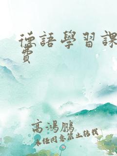 德语学习课程学费